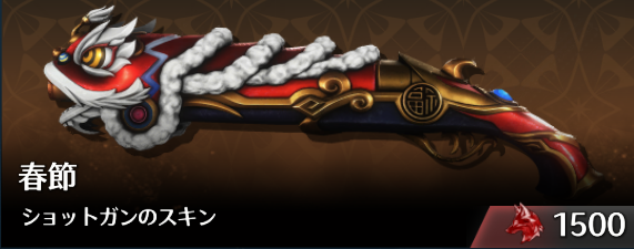 春節ショットガンのスキン.png