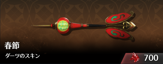 春節ダーツのスキン.png