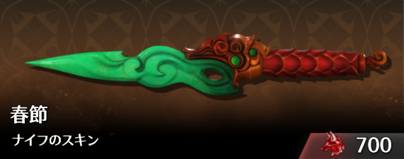 春節ナイフのスキン.png