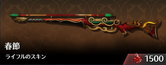 春節ライフルのスキン.png