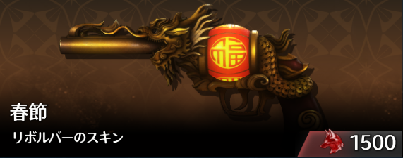 春節リボルバーのスキン.png