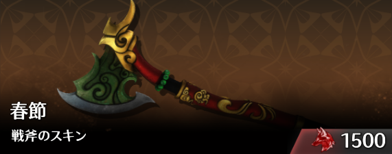 春節戦斧のスキン.png
