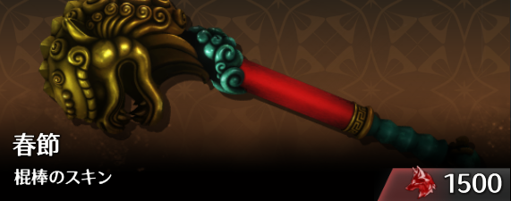 春節棍棒のスキン.png