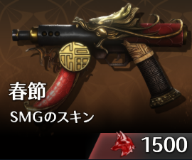 春節SMGのスキン.png