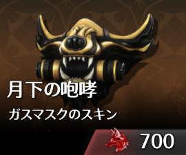 月下の咆哮ガスマスクのスキン.png