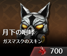 月下の咆哮ガスマスクのスキン2.png