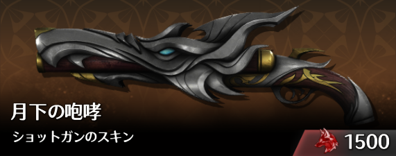 月下の咆哮ショットガンのスキン.png