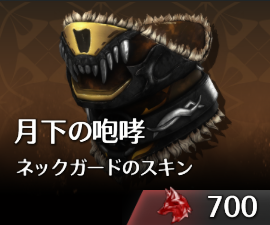 月下の咆哮ネックガードのスキン.png