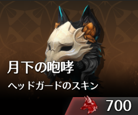 月下の咆哮ヘッドガードのスキン.png