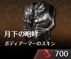 月下の咆哮ボディアーマーのスキン.png