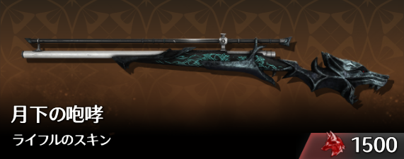 月下の咆哮ライフルのスキン.png