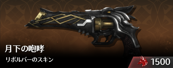 月下の咆哮リボルバーのスキン.png