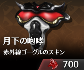 月下の咆哮赤外線ゴーグルのスキン.png