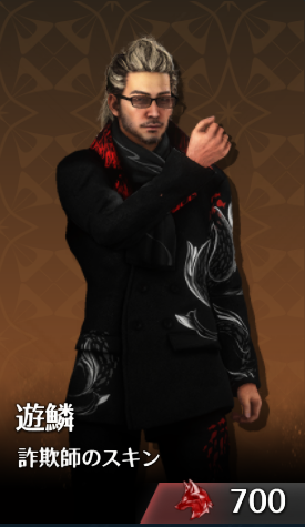 遊鱗詐欺師のスキン.png