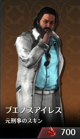 ブエノスアイレス元刑事のスキン.png